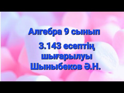 Видео: Алгебра 9 сынып. 4.143 есеп.Шыныбеков.Тригонометрия.Қосындыны көбейтіндіге түрлендіру