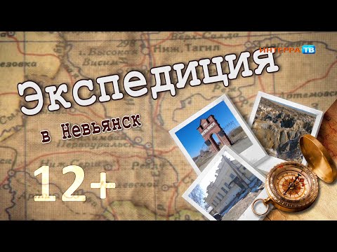 Видео: Экспедиция в Невьянск: в поисках золота и смыслов