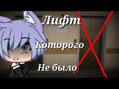 Видео: Страшилка "Лифт, которого не было" | Gacha Life | Arina Kuper