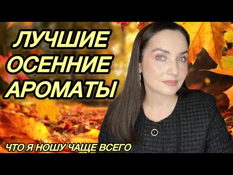 Видео: …И УНОСИТ МЕНЯ…Самые ЛУЧШИЕ и ЛЮБИМЫЕ ароматы на ОСЕНЬ: кола, специи, ТУБЕРОЗА, смолы, дерево, амбра