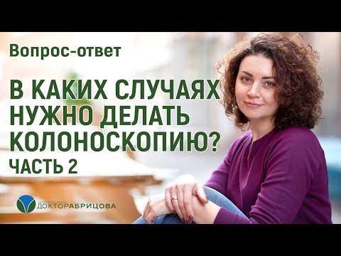 Видео: В КАКИХ СЛУЧАЯХ НУЖНО ДЕЛАТЬ КОЛОНОСКОПИЮ? Часть 2