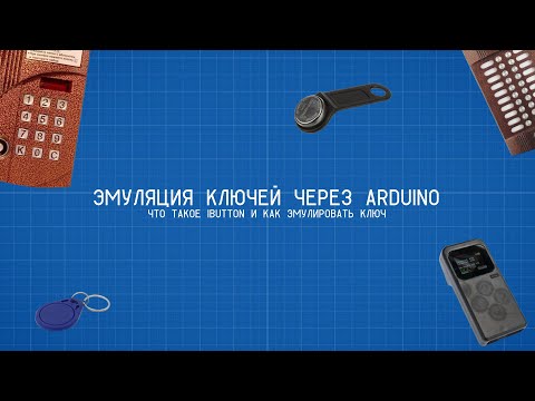 Видео: Как работает домофон? iButton, ключи и эмуляция с Arduino