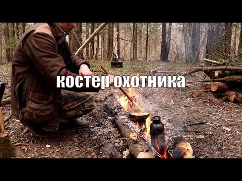 Видео: Советы для леса I Универсальный костер охотника Хораса Кефарта.