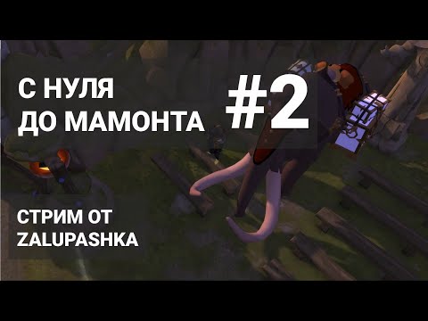 Видео: С НУЛЯ ДО МАМОНТА #2 - ЧЕЛЛЕНДЖ В ALBION ONLINE