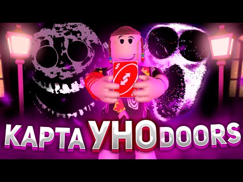Видео: ДОРС но у меня карточка УНО (ЧИТЫ?) | Doors But GOOFY roblox | Приколы Мемы