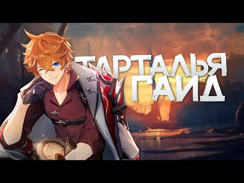 Видео: ГАЙД на ТАРТАЛЬЮ | Советы по игре за мальчика из Снежной (Genshin Impact)