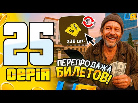 Видео: ПУТЬ БОМЖА на UA ONLINE #25 - ПЕРЕПРОДАЖА БИЛЕТОВ💸 +2КК ЗА ЧАС