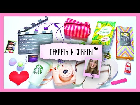 Видео: СЕКРЕТЫ И СОВЕТЫ В ПУТЕШЕСТВИЕ! ☀ Собираемся на каникулы!
