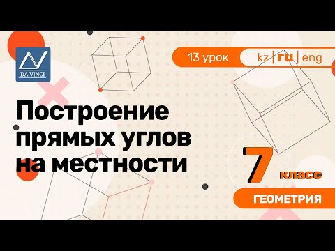 Видео: 7 класс, 13 урок, Построение прямых углов на местности