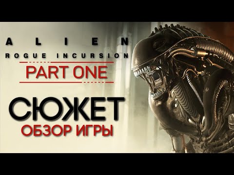 Видео: СЮЖЕТ ИГРЫ ALIEN: ROGUE INCURSION. PART ONE | ОБЗОР VR ИГРЫ ПО ЧУЖОМУ