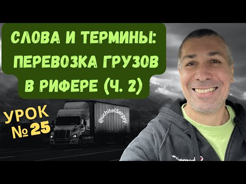 Видео: Урок 25. Terms related to reefer transportation (часть 2). #aнглийскийдлядальнобойщика