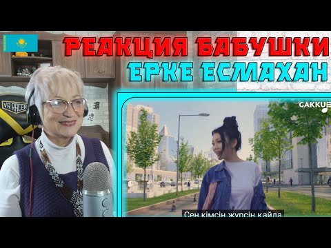 Видео: НЕЗЕМНОЙ ГОЛОС! | Реакция бабушки на Ерке Есмахан - Қайда?