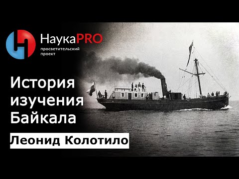 Видео: История исследования Байкала | Изучение Байкала – гидрограф Леонид Колотило | Научпоп