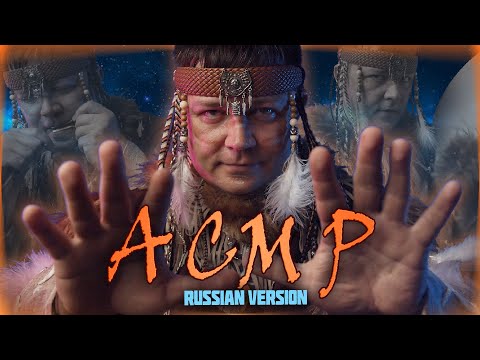 Видео: АСМР Шаман исполнит твое желание! АСМР для сна