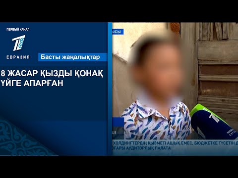 Видео: 8 ЖАСАР ҚЫЗДЫ ҚОНАҚ ҮЙГЕ АПАРҒАН