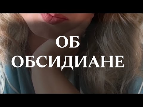 Видео: Об обсидианах. Что можно почистить обсидианоми ?