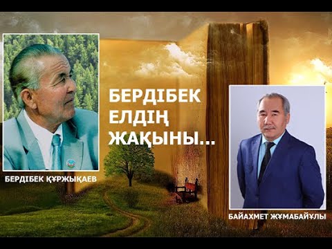 Видео: Бердібек Құржықаев | бедерлі жырдың ақыны... | эссе | Байахмет Жұмабайұлы  HD 1080p
