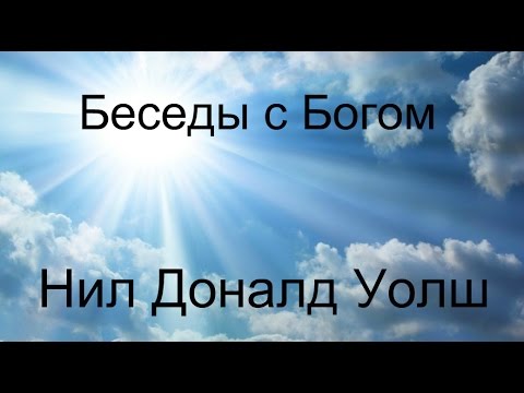 Видео: Нил Доналд Уолш - Беседы с Богом