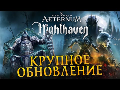 Видео: NEW WORLD - ОЖИЛ (И ЗАТЕМ УМЕР)