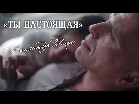 Видео: Александр Шоуа - Ты настоящая (Премьера клипа 2024)