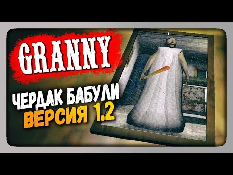Видео: Granny v1.2 обновление (Android) Прохождение ✅ Версия 1.2 - ЧЕРДАК БАБУЛИ!