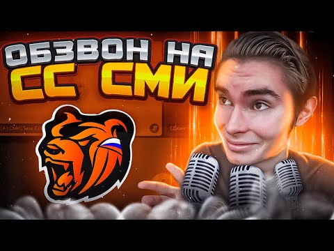 Видео: ОБЗВОН НА СТАРШИЙ СОСТАВ СМИ / BLACK RUSSIA / ОБЗВОН НА СС СМИ БЛЕК РАША / КАК ПРОЙТИ ОБЗВОН В 2022?