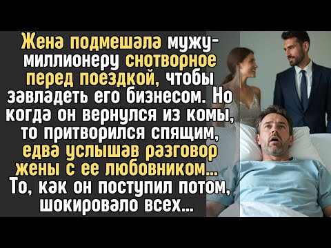 Видео: МИЛЛИОНЕР попал в аварию из за ЖЕНЫ, подмешавшей ему снотворное    То как он поступил с ней после