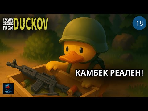 Видео: Легендарное оружие и битвы с БОССАМИ в Escape From Duckov #18