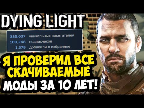 Видео: Я СКАЧАЛ ВСЕ САМЫЕ ПОПУЛЯРНЫЕ МОДЫ В ИСТОРИИ Dying Light ОДНОВРЕМЕННО [Краткий Разбор Модов]
