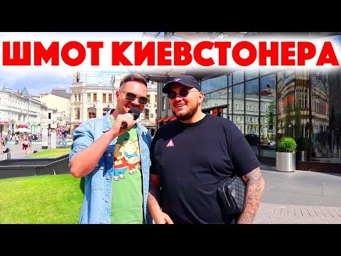 Видео: Сколько стоит шмот Киевстонера? Kyivstoner! Москва 2019! ЦУМ! Кто во что одет!?