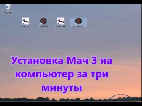 Видео: Установка Мач 3 на компьютер за три минуты