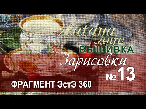 Видео: zlataya. Вышивка. Фрагмент ЭстЭ 360. Зарисовка 13