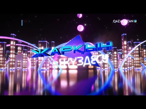 Видео: «ЖАРҚЫН ЖҮЗДЕСУ». Қазіргі хиттер