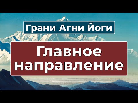 Видео: Главное направление в жизни каждого человека | Грани Агни Йоги