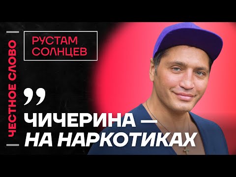 Видео: 🎙️ Честное слово с Рустамом Солнцевым