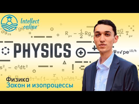 Видео: Физика | Законы и изопроцессы | Молекула