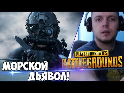 Видео: Я И ЕСТЬ МОРСКОЙ ДЬЯВОЛ BATTLEGROUNDS! (с) Папич