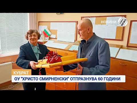 Видео: КУБРАТСКО УЧИЛИЩЕ ОТПРАЗНУВА 60-ГОДИШЕН ЮБИЛЕЙ