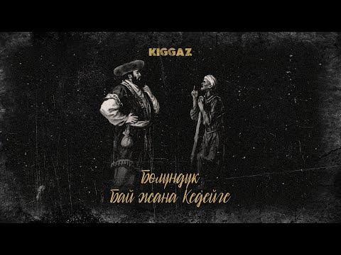 Видео: Kiggaz - Бөлүндүк бай жана кедейге