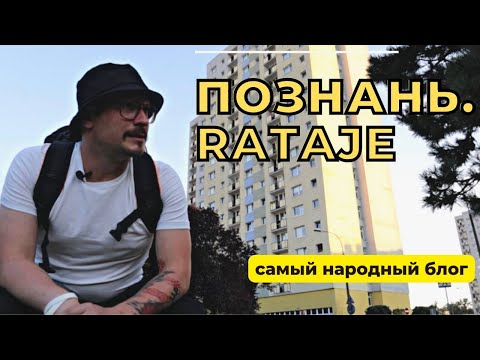 Видео: Познань. Какой район выбрать? Rataje