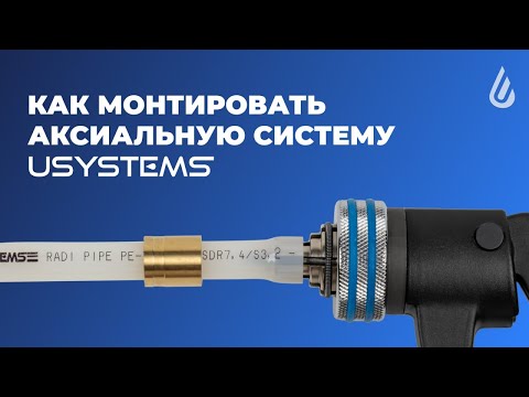 Видео: Инструкция по монтажу аксиальной системы USYSTEMS