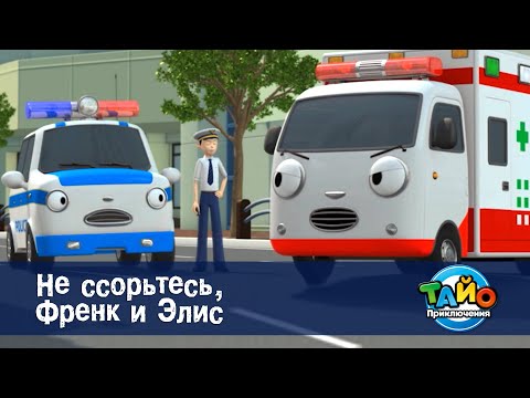 Видео: Приключения Тайо. Сезон 1 - Серия 20.Чудесный Френк и Элис - Мультфильм