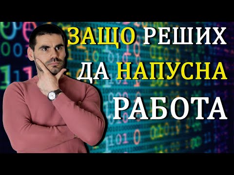 Видео: Защо напуснах добре платената си работа