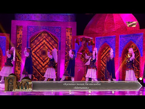 Видео: «Қазына» халық би ансамблі – «Ынтымақ»