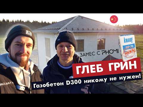 Видео: ГЛЕБ ГРИН ПРОТИВ Phomi, ГИПСОВОЙ ШТУКАТУРКИ, о ГАЗОБЕТОНЕ Д300