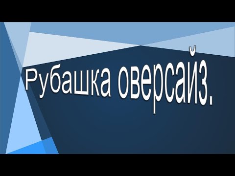 Видео: Конструируем рубашку оверсайз. Рубашка кокон .