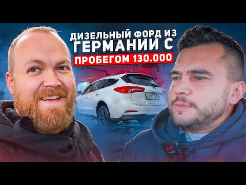 Видео: Привезли Ford Focus 4 дизель из Германии с пробегом 130.000 | Смотрим на подъемнике что с ним стало