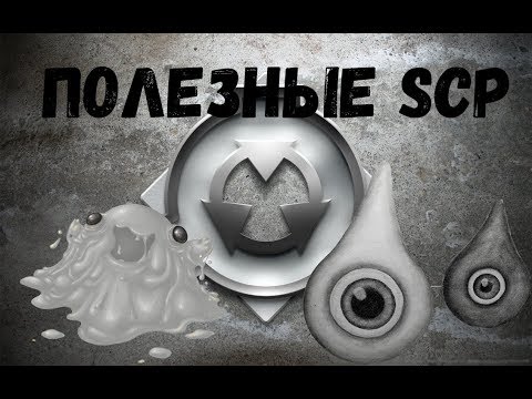 Видео: Полезные SCP