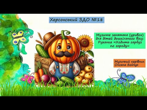 Видео: Музичне заняття (уривок) для дітей дошкільного віку: Руханка "Ходить гарбуз по городу"