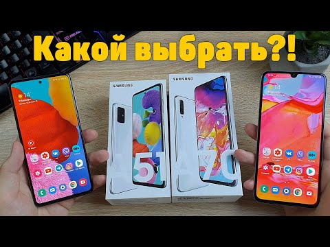 Видео: Полное сравнение Samsung Galaxy A51 и Samsung Galaxy A70 на One Ui 2.0 | Что выбрать в 2020 году?!